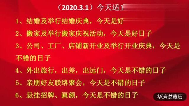 老黄历:2020年3月1号,星期日,农历二月初八,出门看黄历