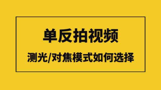 短视频新手实战 用单反拍视频 测光模式与对焦模式如何选择