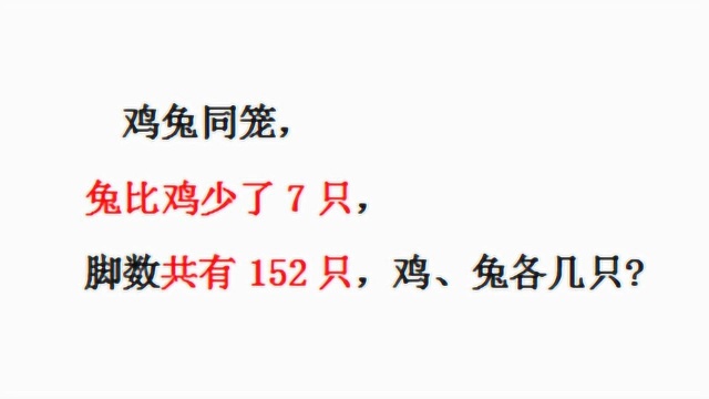 小学数学:鸡兔同笼问题,同学们你们知道鸡、兔各几只吗?