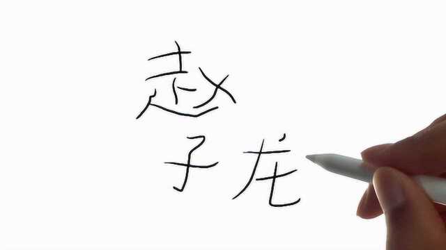 牛人用汉字“赵子龙”画赵子龙,太帅了!哈哈