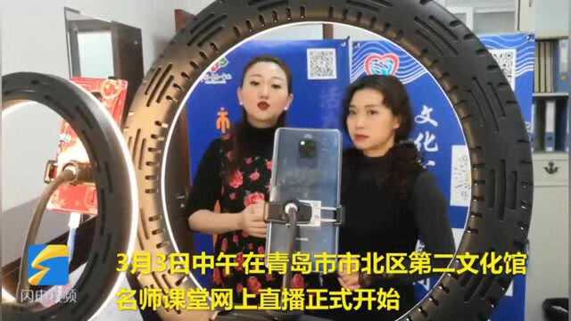 80秒|声乐、美术、书法……青岛一街道开设“网上课堂”以“艺”战“疫”