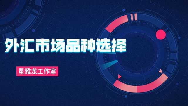 外汇市场品种选择 外汇短线交易的三大技巧 K线实战操盘技术