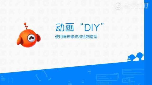 腾讯扣叮小课堂:动画造型DIY