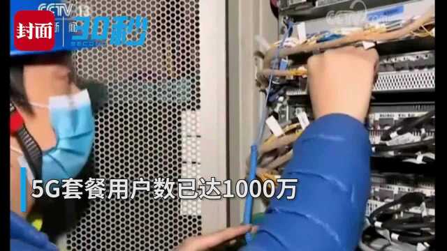 30秒|中国5G网络建设80%如期推进 用户已达1000万