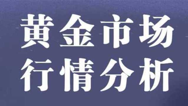 黄金实时行情分析 教你预测市场买卖空间