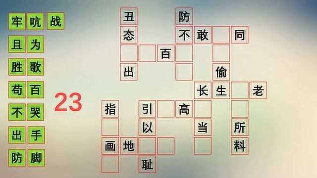 成语连连看,考验你的成语水平题来了,选择对应的字组成完整的四字成语