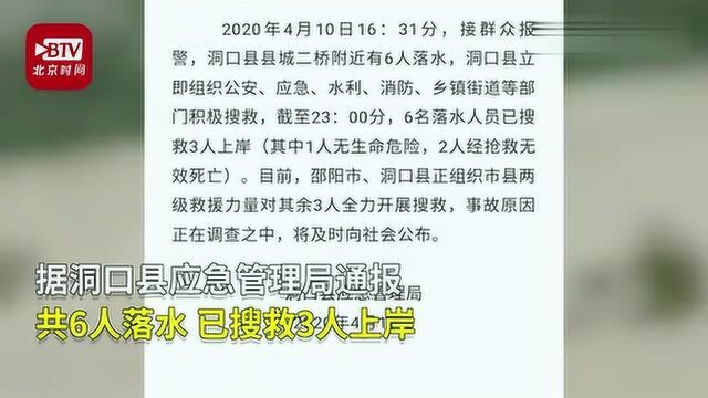 湖南洞口县6人被河水冲走 已致2人死亡3人失踪