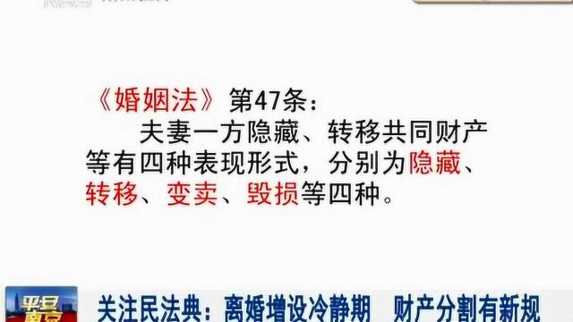 关注民法典:离婚增设冷静期,财产分割有新规