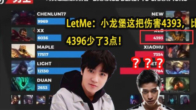 Letme解说RNGvsLNG:小龙堡伤害4393,比4396少了3点