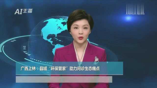 广西上林:县域“环保管家”助力问诊生态痛点