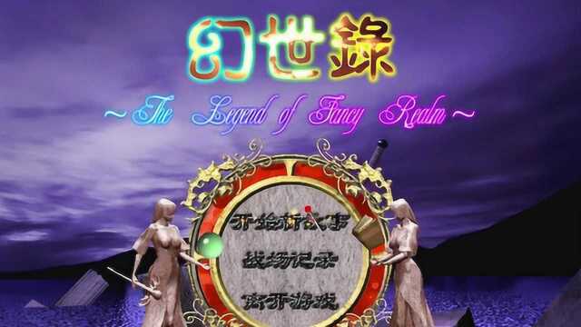 光盘单机游戏!幻世录1 第二关恶梦的终曲