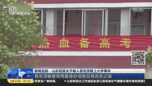 新闻追踪:山东冠县女子被人冒名顶替上大学事件——冒名顶替者有两套身份信息且有改名记录