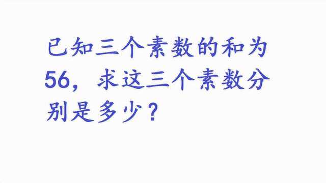 已知3个素数的和为56,求这3个素数是多少?