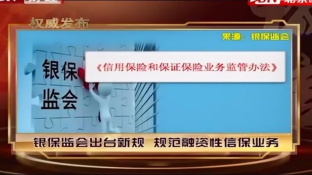 诚信北京:银保监会出台新规,规范融资性信保业务!