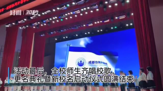 刚刚!成都石室外语学校正式更名“成都协同外语学校”