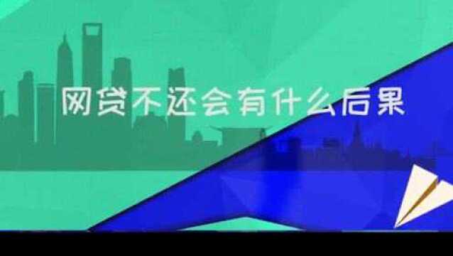 天津网贷贷款逾期,还不上,结果是什么?