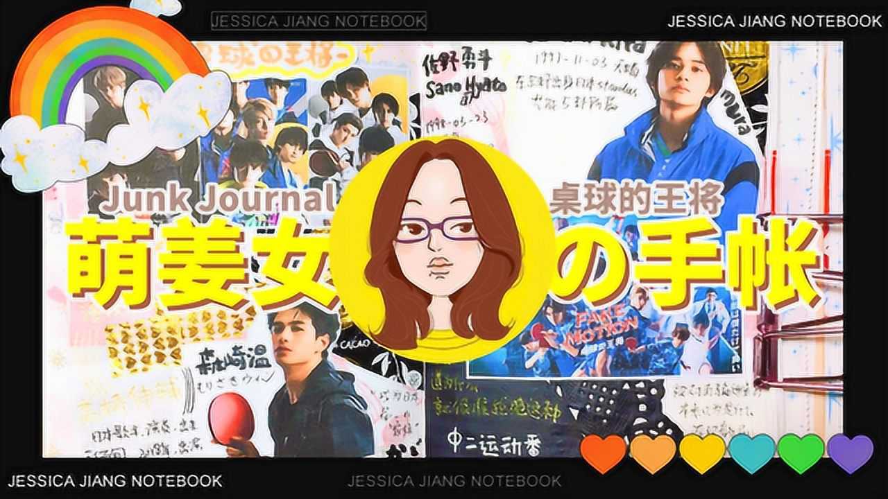 【萌姜女手帐】追星手帐| 乒乓球战国!FAKE MOTION桌球的王将