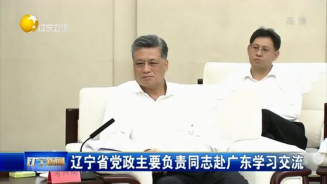 辽宁省党政主要负责同志赴广东学习交流