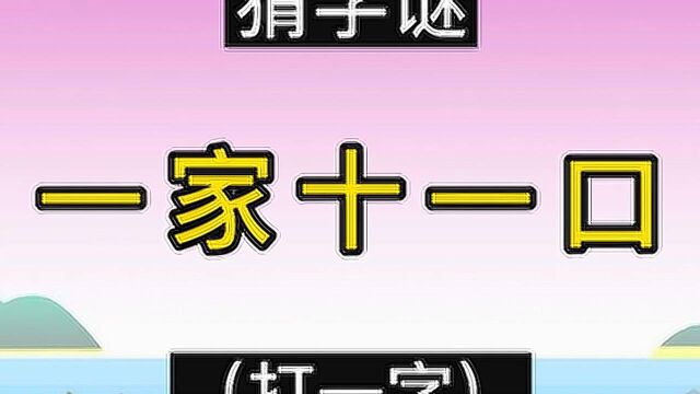 猜字谜:一家十一口(打一字)!