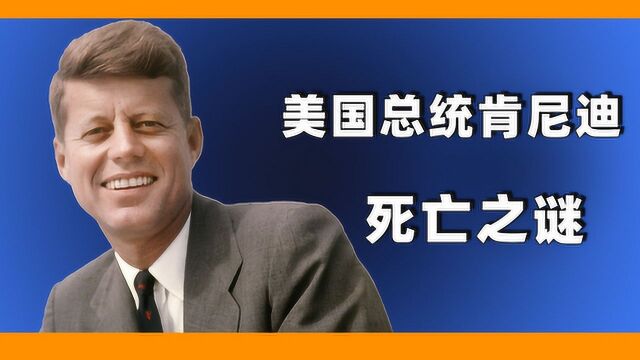 肯尼迪到底是被谁指使一枪爆头?18名证人三年里全部死亡,肯尼迪死亡之谜