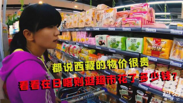 自驾西藏珠峰大本营,在日喀则采购补给,超市的物价如何呢?有些意外