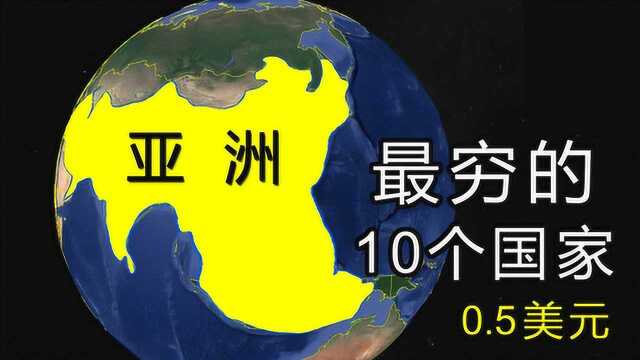 亚洲最穷的10个国家,排名第一位的很穷很幸福,生活费0.5美元