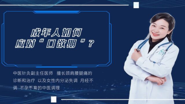 成年人如何应对“口欲期”?中医教你3个方法,正确面对