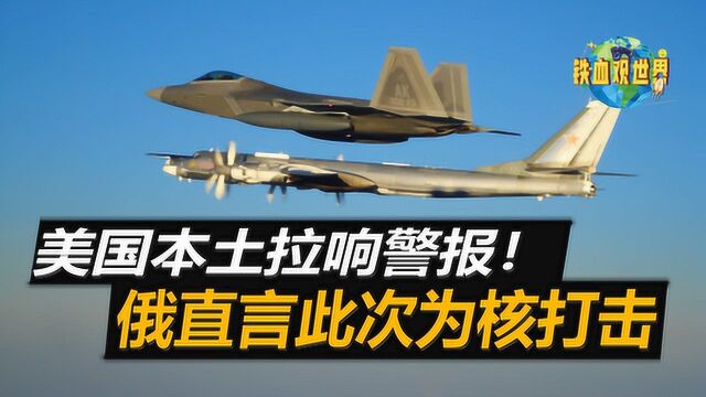 美国本土拉响警报,俄空军4架图95来袭,俄直言此次为“核打击”