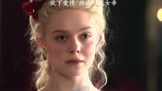 凯瑟琳大帝:她在爱情与权力之间,终究选择了后者,成为了一代女帝!