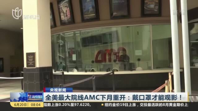 全美最大院线AMC下月重开:戴口罩才能观影!