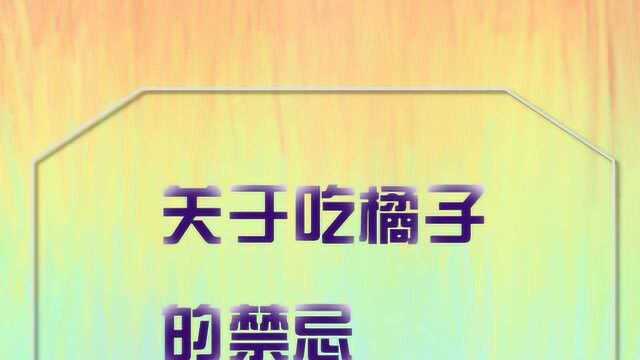 关于吃橘子的禁忌,你们都了解多少呢,一起来看看吧.