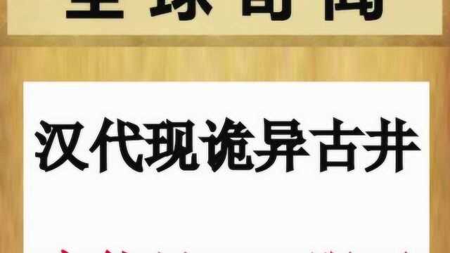 全球奇闻,最诡异的古井,你知道在哪儿吗?