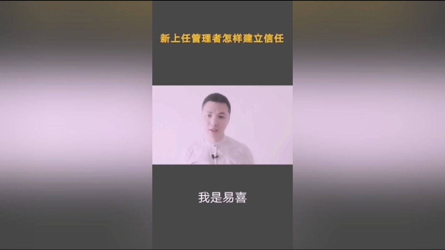 新上任管理者怎样建立信任?