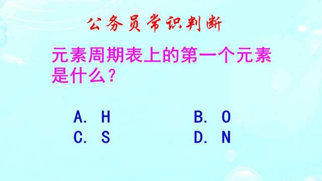 公务员常识判断,元素周期表上的第一个元素是什么?这是送分题