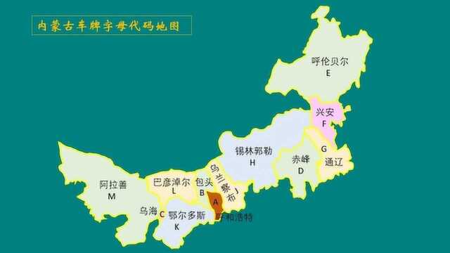 内蒙古车牌字母地图|呼和浩特包头乌海赤峰呼伦贝尔通辽鄂尔多斯