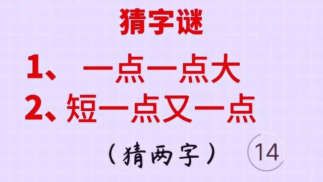 猜字谜:一点一点大,短一点又一点,各猜一字