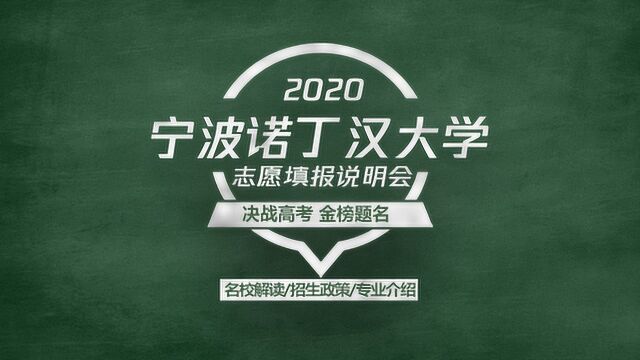 2020高考志愿填报说明会,中外合作大学—宁波诺丁汉大学