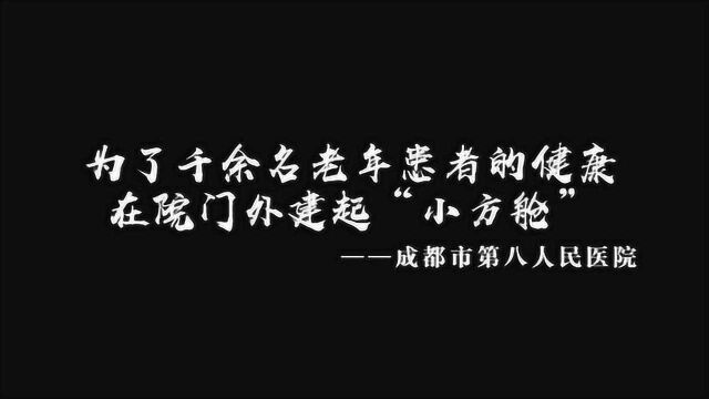 战疫录ⷧ™𝨡㦉秔𒢀”—成都市第八人民医院