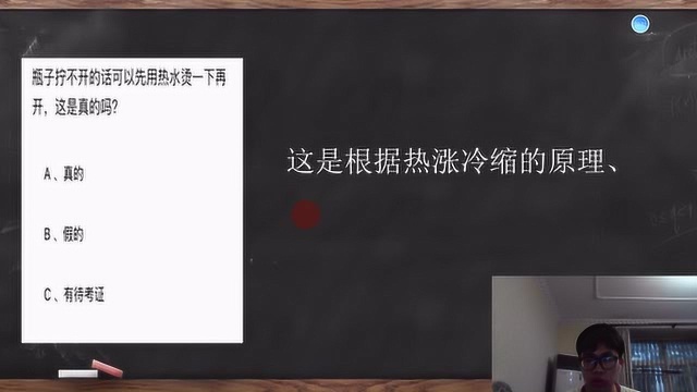 常识题:瓶子拧不开的话,先用热水烫一下再开,这是真的吗?