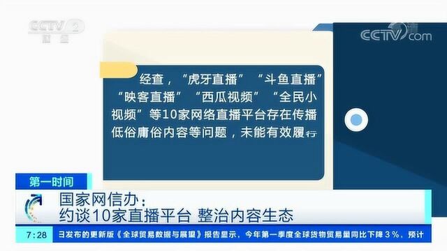 因传播低俗庸俗内容,虎牙、斗鱼,西瓜视频等10家网络直播平台被约谈