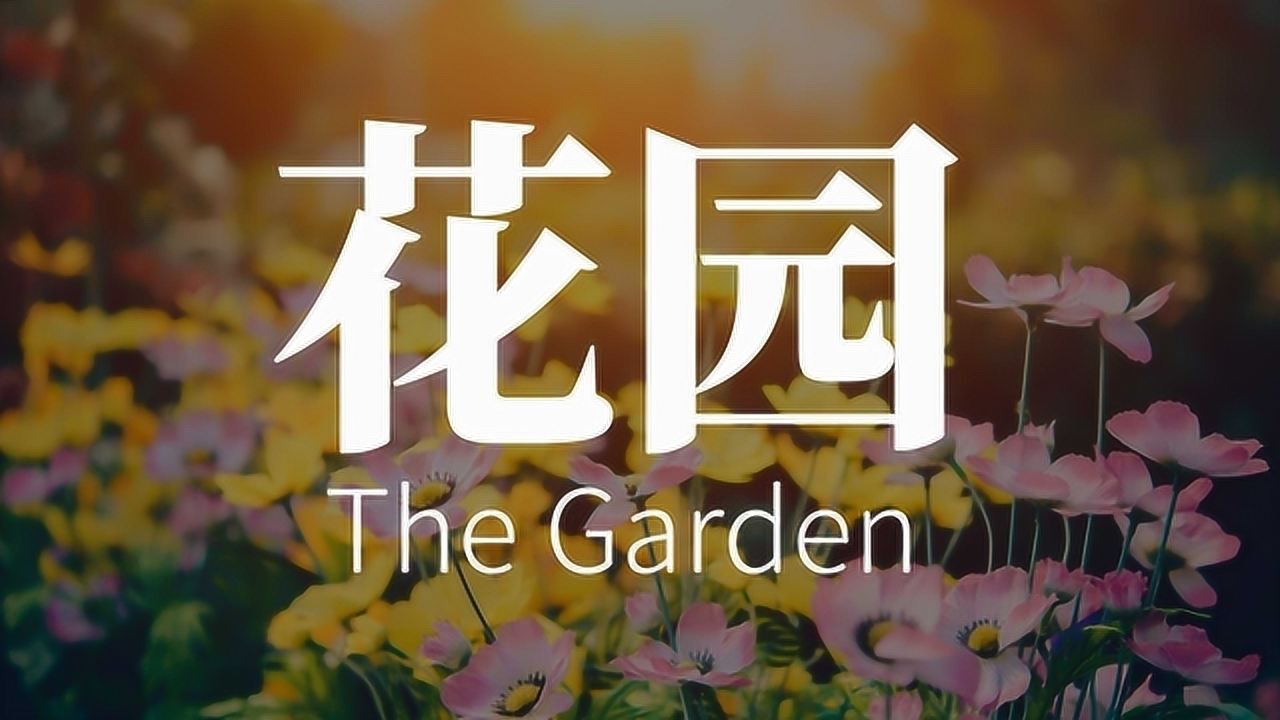 [诗朗诵] 花园 (英语+法语)(The Garden)