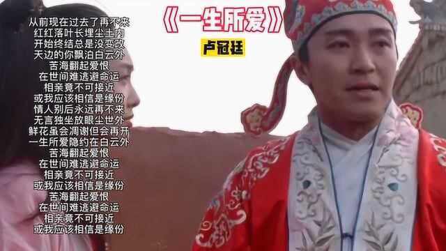 原唱卢冠廷演唱的《一生所爱》可能是最好听的一个版本,无人超越