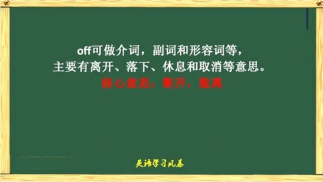 小词有大用,off的一些口语地道用法,一起学起来