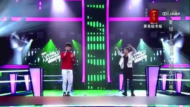 夏恒张智勇一曲《爱你在心口难开》,燃爆全场,太嗨了