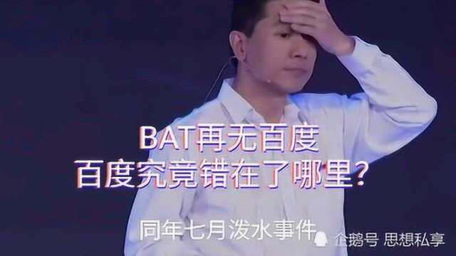 BAT再无百度,百度究竟错在了哪里?