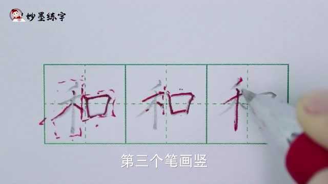 硬笔书法教程部编版小学一年级上册同步生字和的写法