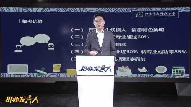 2020招办发言人:北京信息科技大学