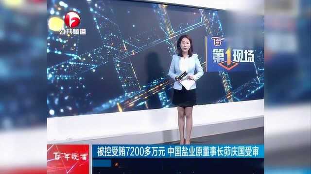 被控受贿7200多万元 中国盐业原董事长茆庆国受审