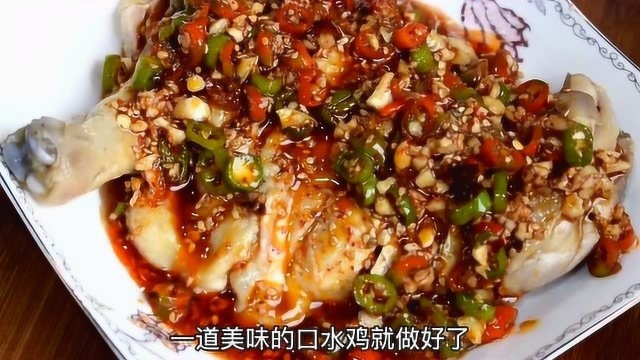 经典川菜“口水鸡”的正确做法,做法简单香辣味美,每周吃7次