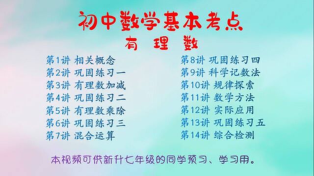 暑假初中数学、物理、化学上册预习课程,七年级有理数